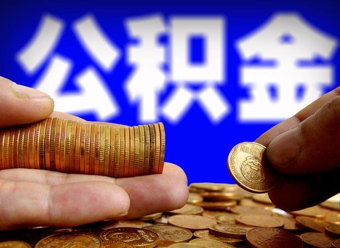 开原公积金的取方式（公积金提取指南）